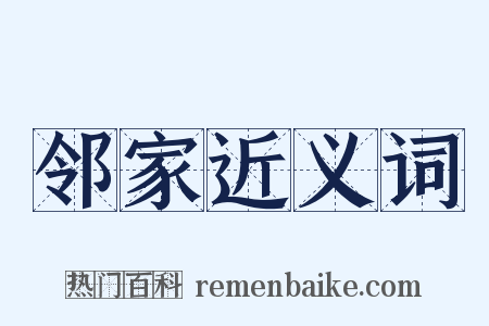 邻家近义词是什么意思的图片